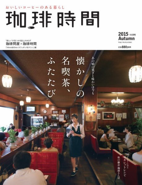 珈琲時間 2015年11月号 (発売日2015年09月26日) 表紙