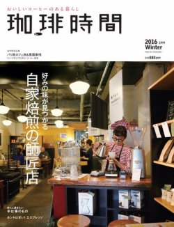 珈琲時間 2016年2月号 (発売日2015年12月26日) 表紙