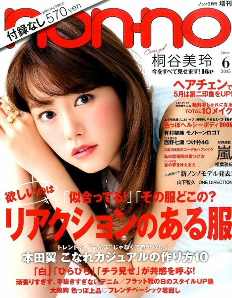 増刊 non・no（ノンノ） 2015年6月号 (発売日2015年04月20日) 表紙