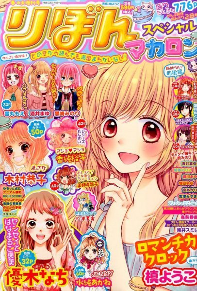 リボンスペシャル 2015年5月号 (発売日2015年04月17日) 表紙