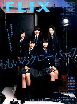FLIX PLUS 2015年5月号 (発売日2015年04月30日) 表紙