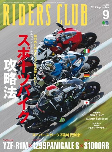 RIDERS CLUB（ライダースクラブ） 2015年9月号 (発売日2015年07月27日