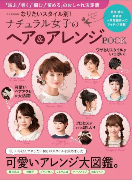 【別冊家庭画報】なりたいスタイル別！ ナチュラル女子のヘア＆アレンジBOOK 2015年04月30日発売号 表紙