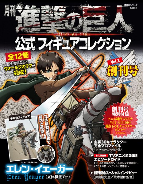 進撃の巨人 公式フィギュアコレクション 創刊号 (発売日2015年04月08日) 表紙