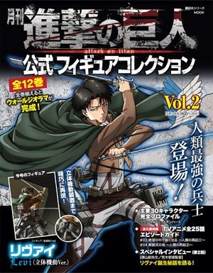 進撃の巨人 公式フィギュアコレクション 2巻 (発売日2015年05月08日) 表紙