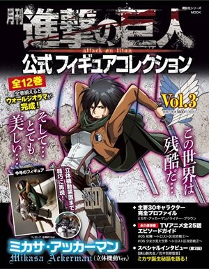 進撃の巨人 公式フィギュアコレクション 3巻 (発売日2015年06月08日) 表紙