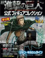 進撃の巨人 公式フィギュアコレクション 4巻 (発売日2015年07月07日) 表紙