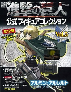 進撃の巨人 公式フィギュアコレクション 5巻 (発売日2015年08月08日) 表紙