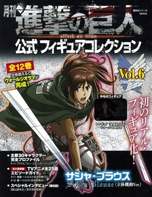 進撃の巨人 公式フィギュアコレクション 6巻 (発売日2015年09月08日