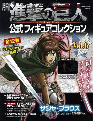 進撃の巨人 公式フィギュアコレクション 6巻 (発売日2015年09月08日) 表紙