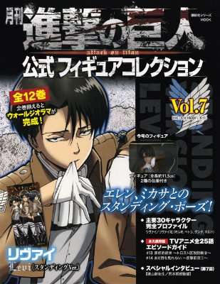進撃の巨人 公式フィギュアコレクション 7巻 (発売日2015年10月08日) 表紙