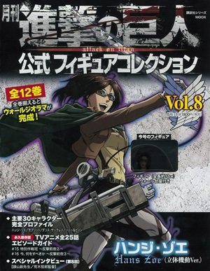 進撃の巨人 公式フィギュアコレクション 8巻 (発売日2015年11月08日) 表紙