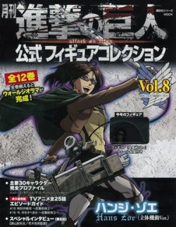 進撃の巨人 公式フィギュアコレクション 8巻 発売日15年11月08日 雑誌 定期購読の予約はfujisan