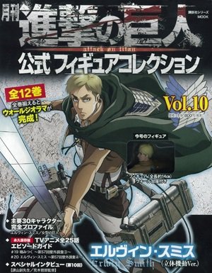 進撃の巨人 公式フィギュアコレクション 10巻 (発売日2016年01月08日) 表紙