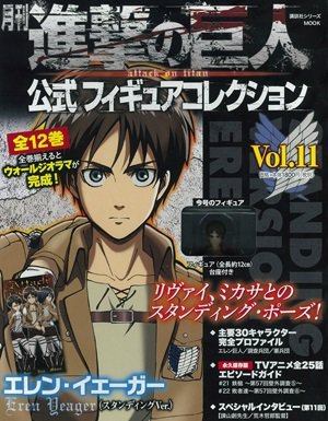 進撃の巨人 公式フィギュアコレクション 11巻 (発売日2016年02月08日) 表紙
