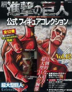 進撃の巨人 公式フィギュアコレクション 12巻 発売日16年03月08日 雑誌 定期購読の予約はfujisan