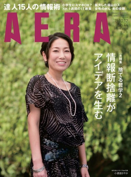 AERA（アエラ） 2015年10/12号 (発売日2015年10月05日) 表紙