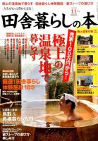 田舎暮らしの本 2015年11月号 (発売日2015年10月03日) 表紙