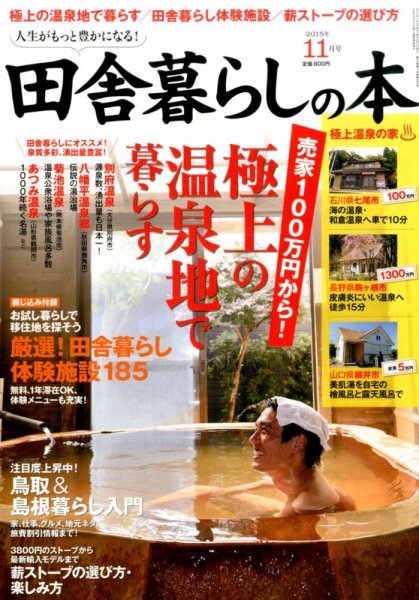 田舎暮らしの本 2015年11月号 (発売日2015年10月03日) 表紙