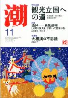 潮 2015年11月号 (発売日2015年10月05日) 表紙