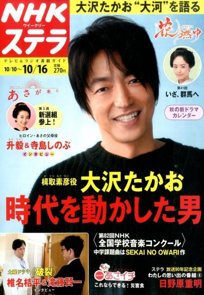 NHKウイークリーSTERA（ステラ） 2015年10/16号 (発売日2015年10月07日) 表紙