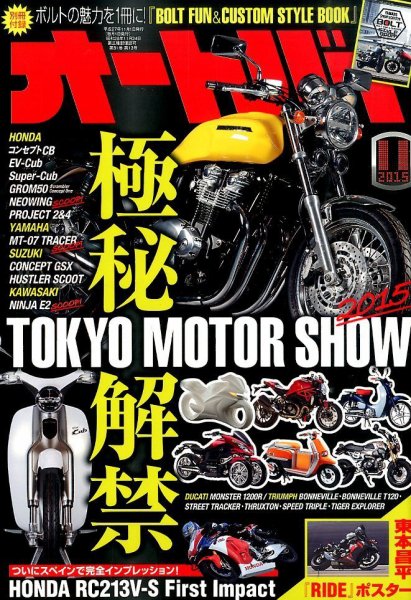 オートバイ 2015/11 (発売日2015年10月01日) 表紙