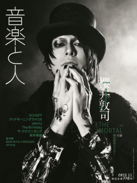 音楽と人 2015年11月号 (発売日2015年10月05日) 表紙