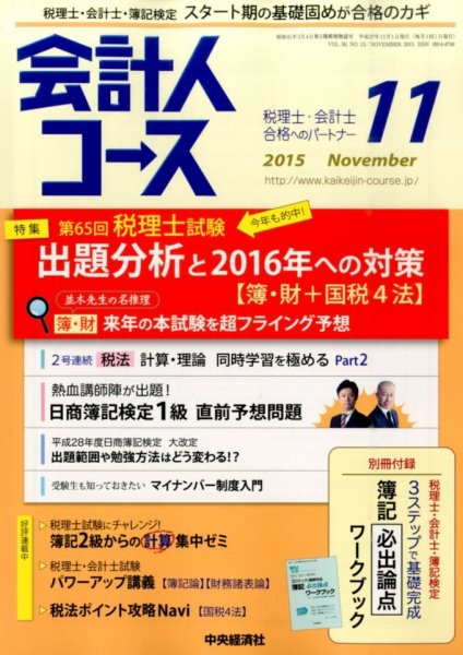 会計人コース 2015年11月号 (発売日2015年10月03日) 表紙
