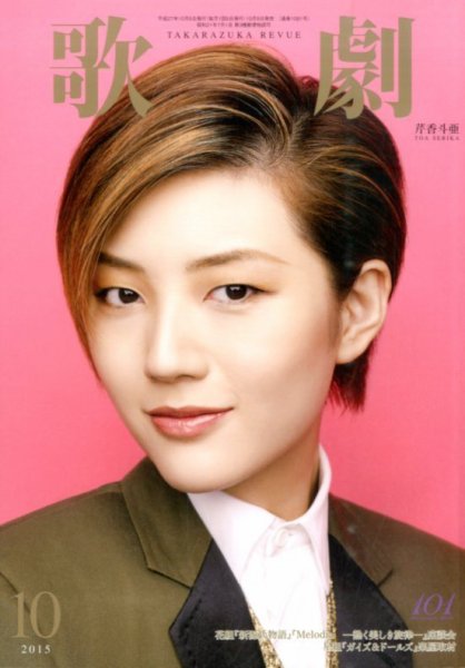 歌劇 2015年10月号 (発売日2015年10月05日) 表紙