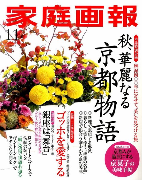 家庭画報 2015年11月号 (発売日2015年10月01日) 表紙