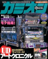 カミオン 2015年11月号  (発売日2015年10月01日) 表紙
