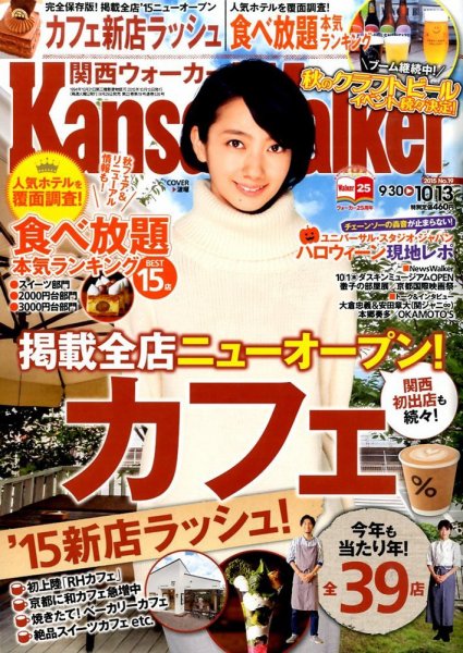 Kansai Walker (関西ウォーカー) 2015年10/13号 (発売日2015年09月29日) 表紙