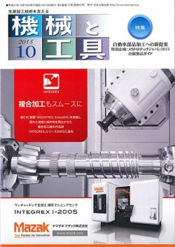 機械と工具 2015年10月号 (発売日2015年10月02日) 表紙