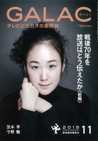 GALAC（ぎゃらく） 2015年11月号 (発売日2015年10月06日) 表紙