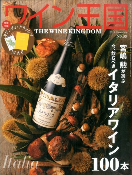 ワイン王国 2015年11月号 (発売日2015年10月05日) 表紙