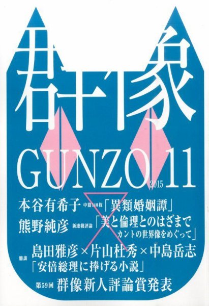 群像 2015年11月号 (発売日2015年10月07日) 表紙