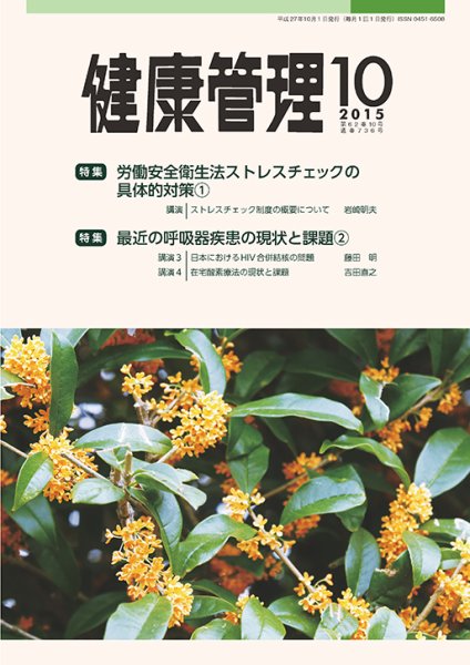 健康管理 736号 (発売日2015年10月01日) 表紙