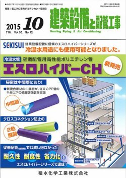 建築設備と配管工事 2015年10月号 (発売日2015年10月05日) 表紙