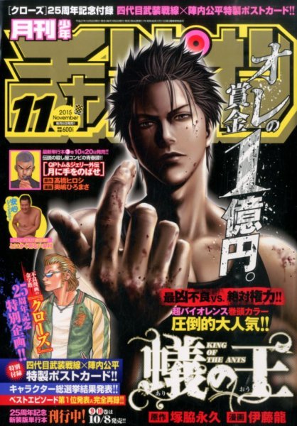 月刊 少年チャンピオン 2015年11月号 (発売日2015年10月06日) 表紙