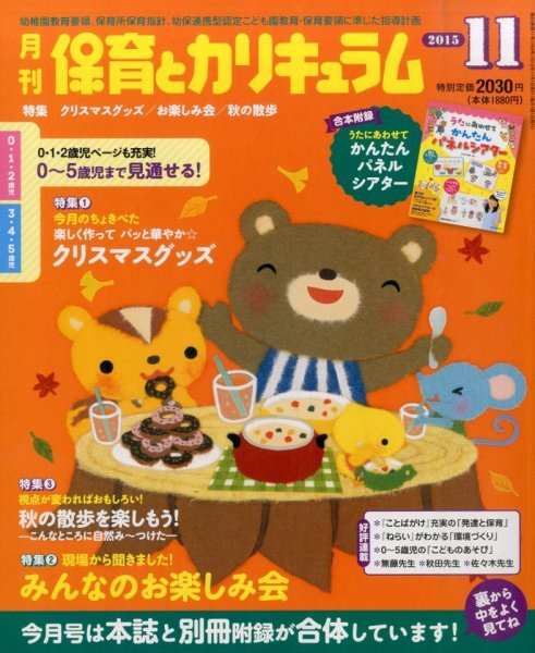 月刊 保育とカリキュラム 2015年11月号 (発売日2015年10月02日) 表紙