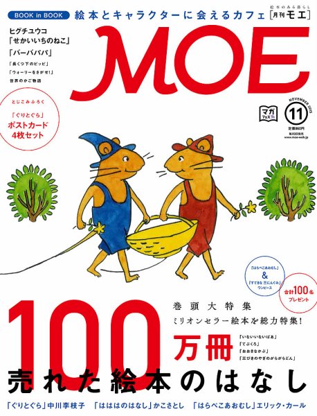 月刊 MOE(モエ) 2015年11月号 (発売日2015年10月03日) 表紙