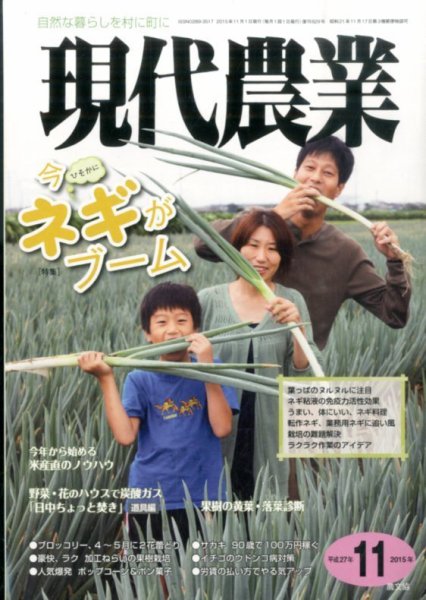 現代農業 2015年11月号 (発売日2015年10月05日) 表紙