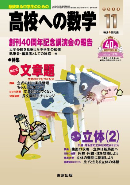 高校への数学 2015年11月号 (発売日2015年10月03日) 表紙