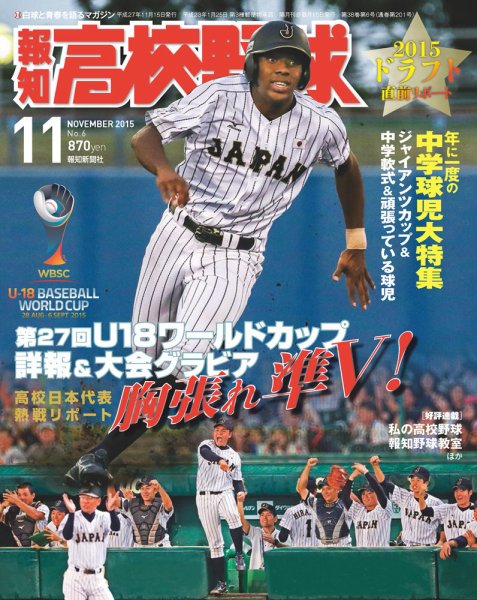 報知高校野球 2015年11月号 (発売日2015年10月06日) 表紙