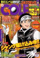 Golf (ゴルフ)コミック 2015年11月号 (発売日2015年10月01日) 表紙