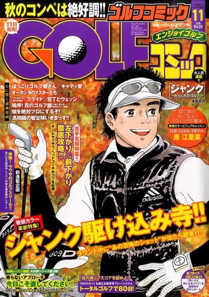 Golf (ゴルフ)コミック 2015年11月号 (発売日2015年10月01日) 表紙