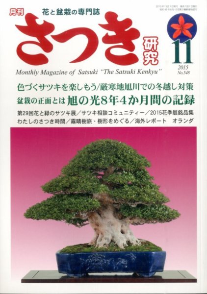 さつき研究 2015年11月号 (発売日2015年10月05日) 表紙