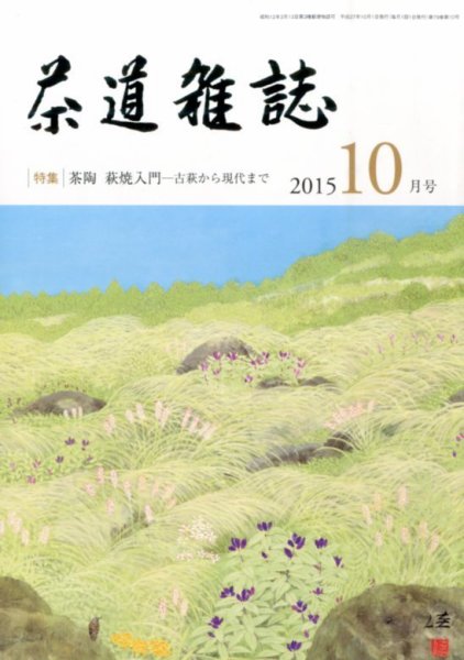 茶道雑誌 2015年10月号 (発売日2015年10月03日) 表紙