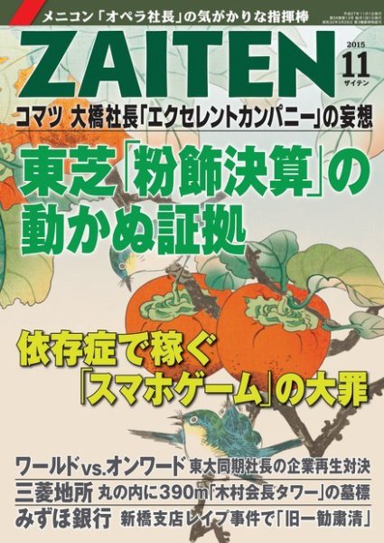 ZAITEN（ザイテン） 2015年11月号 (発売日2015年10月01日) 表紙