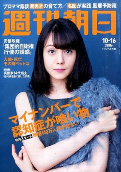 週刊朝日 2015年10/16号 (発売日2015年10月06日) 表紙